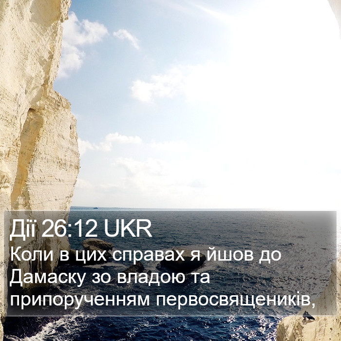 Дії 26:12 UKR Bible Study