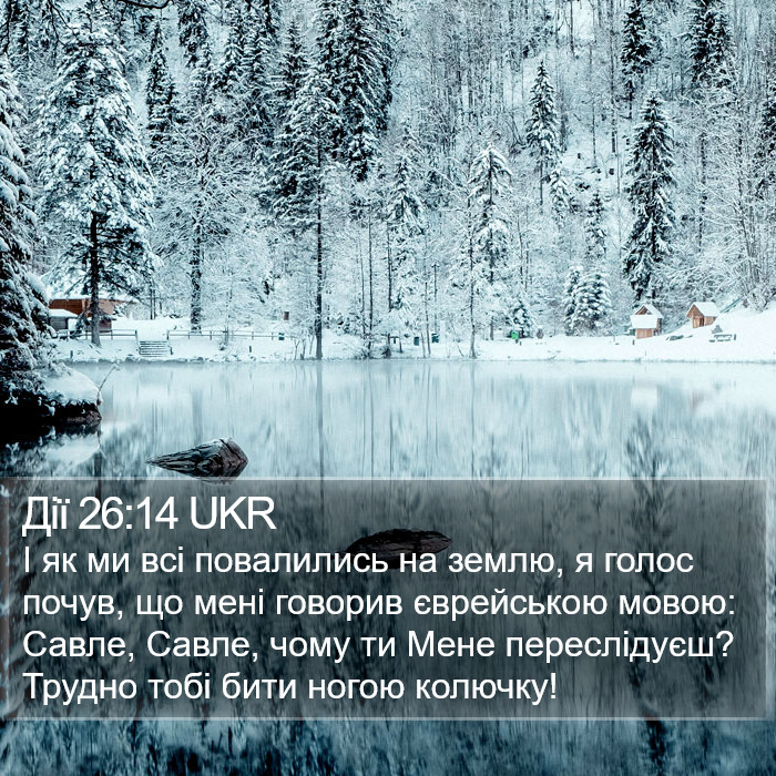 Дії 26:14 UKR Bible Study