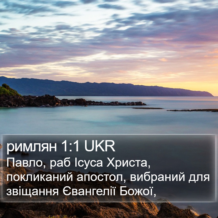 римлян 1:1 UKR Bible Study