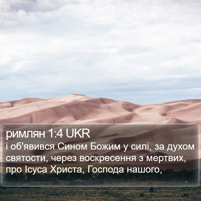 римлян 1:4 UKR Bible Study