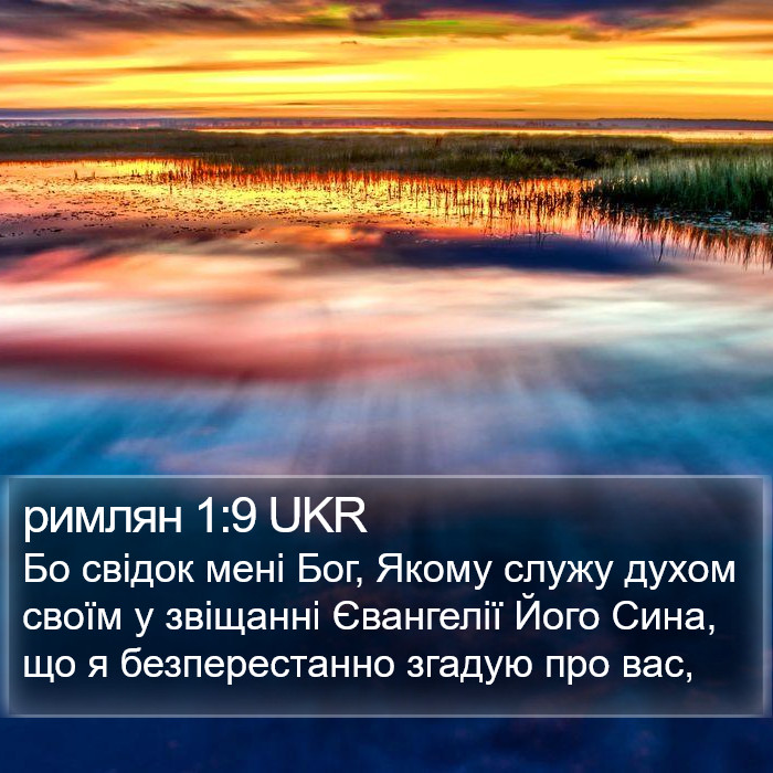 римлян 1:9 UKR Bible Study