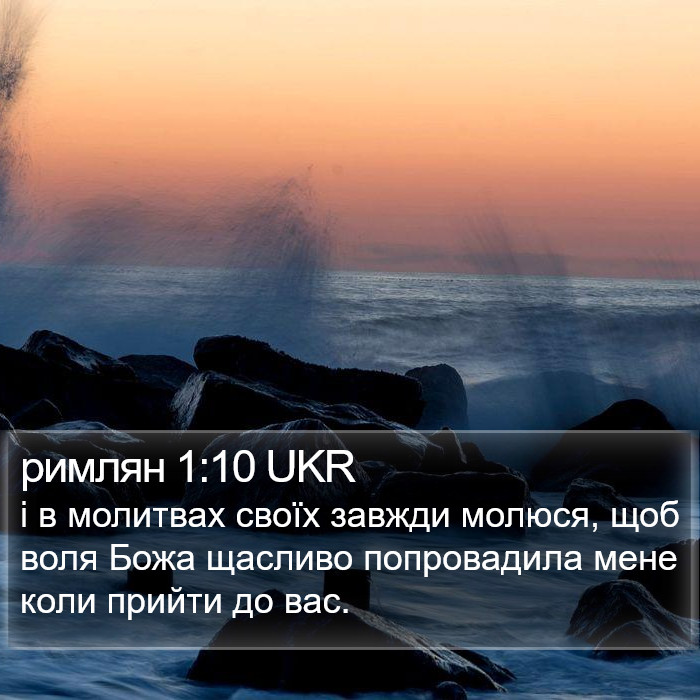 римлян 1:10 UKR Bible Study