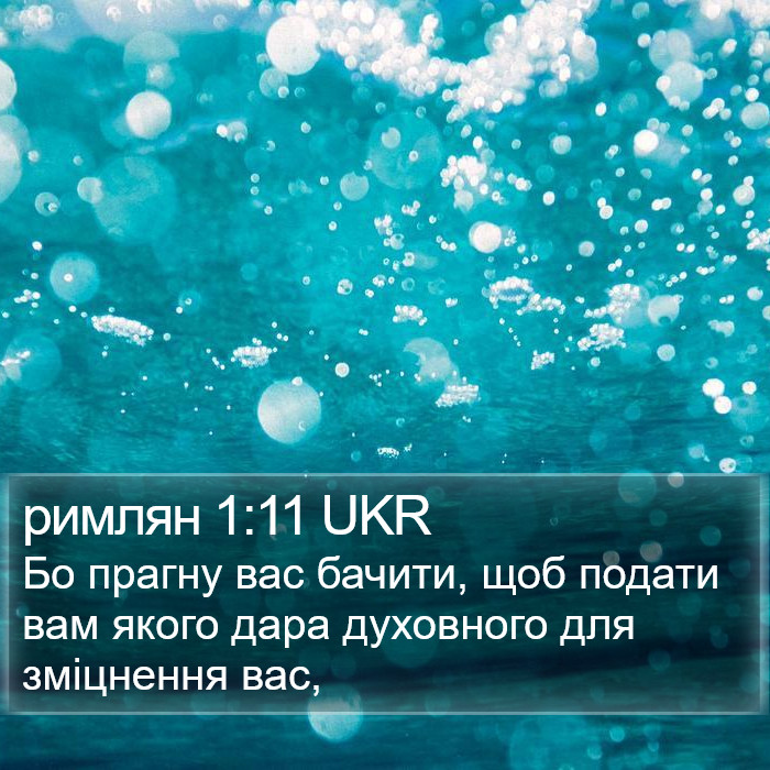 римлян 1:11 UKR Bible Study