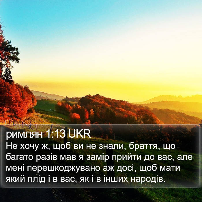 римлян 1:13 UKR Bible Study