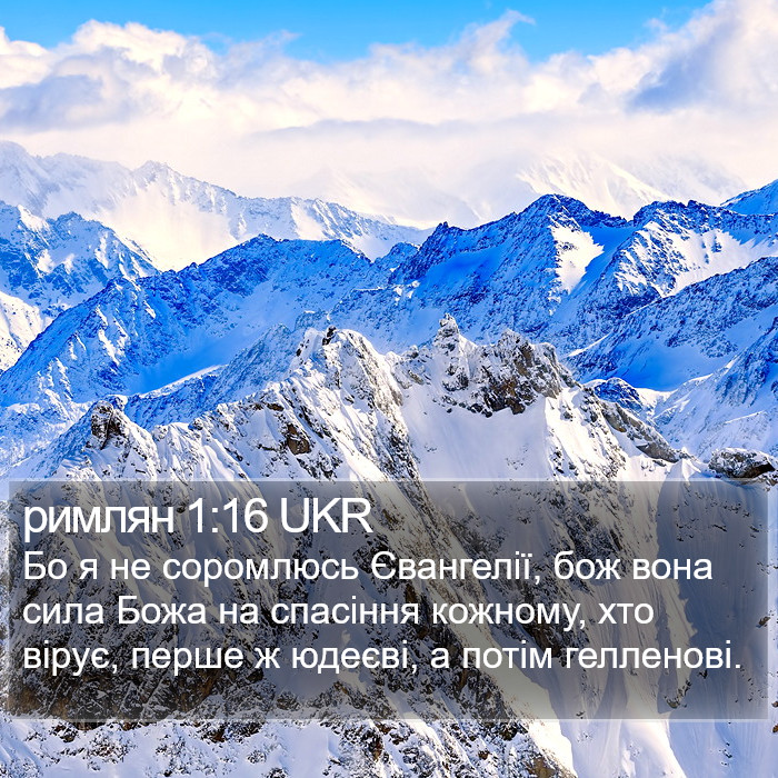 римлян 1:16 UKR Bible Study