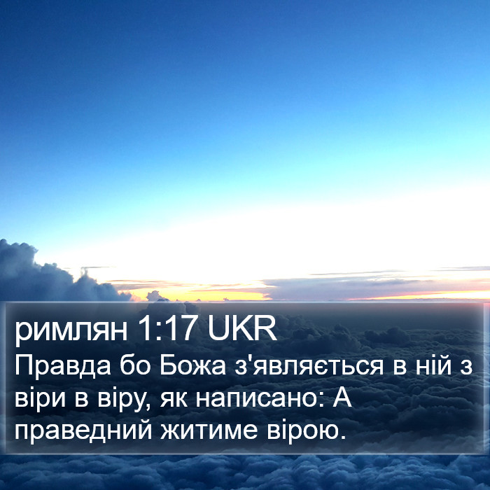 римлян 1:17 UKR Bible Study