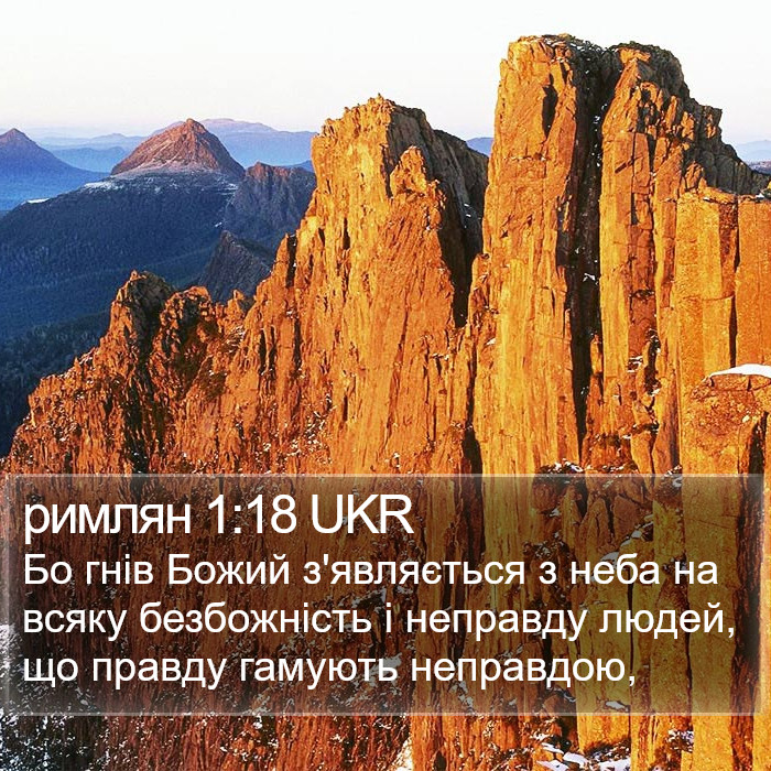 римлян 1:18 UKR Bible Study