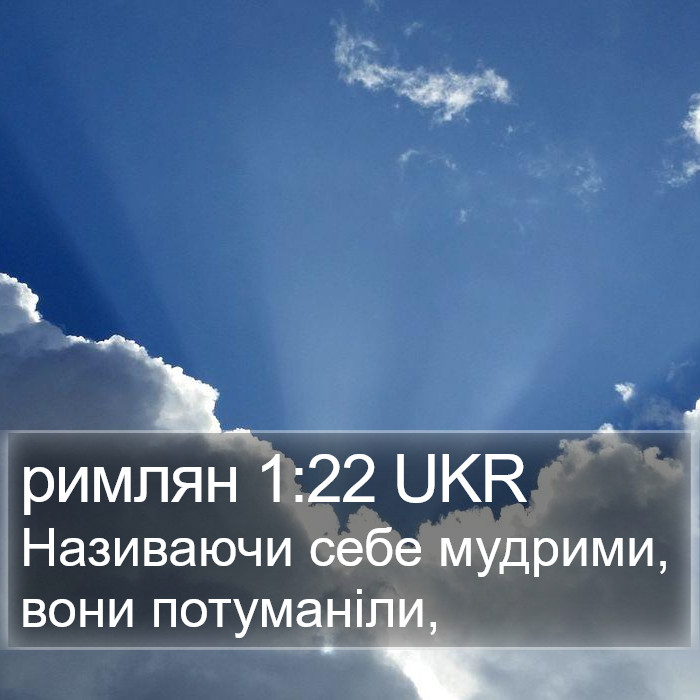 римлян 1:22 UKR Bible Study