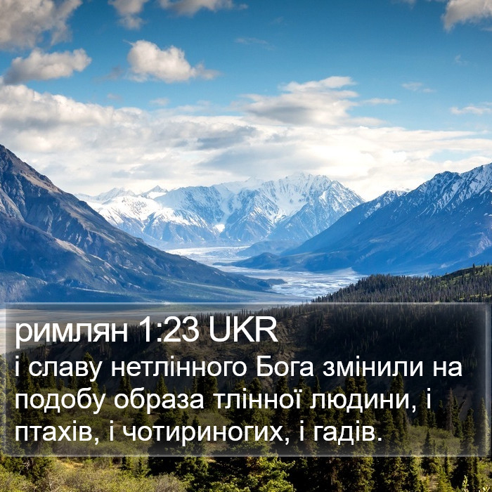 римлян 1:23 UKR Bible Study