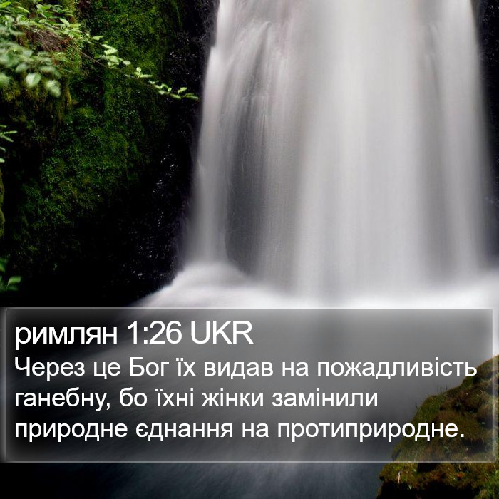 римлян 1:26 UKR Bible Study