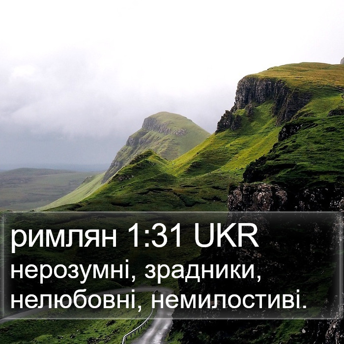 римлян 1:31 UKR Bible Study