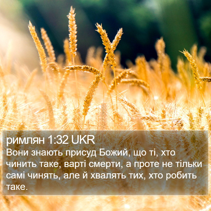 римлян 1:32 UKR Bible Study