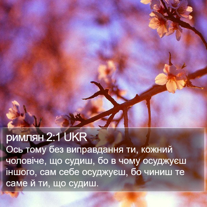 римлян 2:1 UKR Bible Study