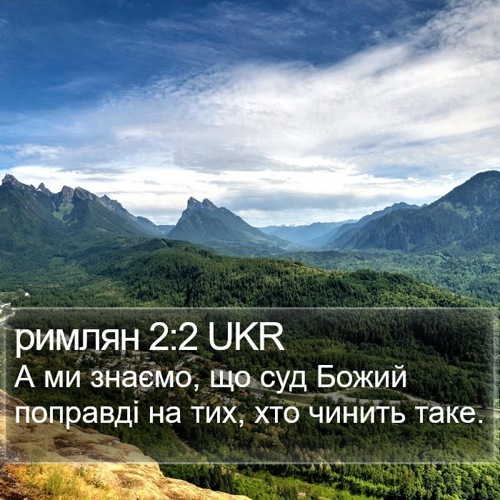 римлян 2:2 UKR Bible Study