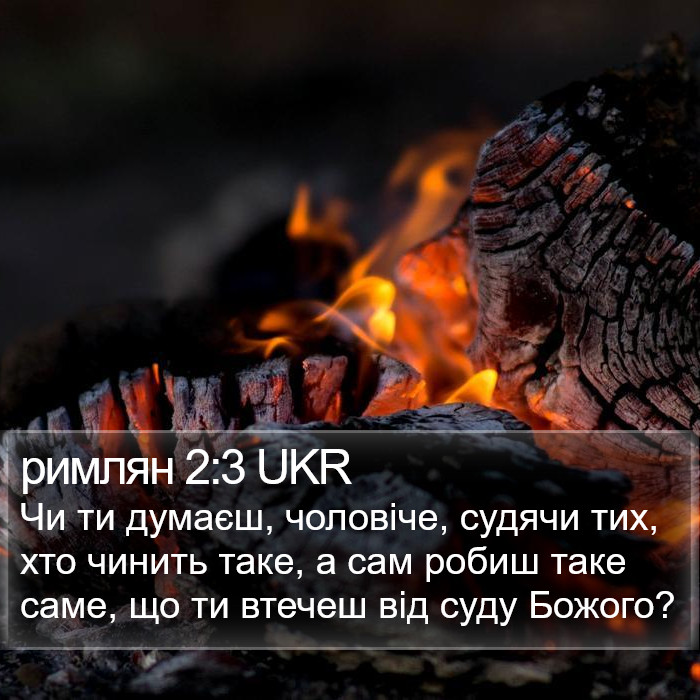 римлян 2:3 UKR Bible Study