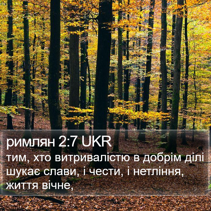 римлян 2:7 UKR Bible Study