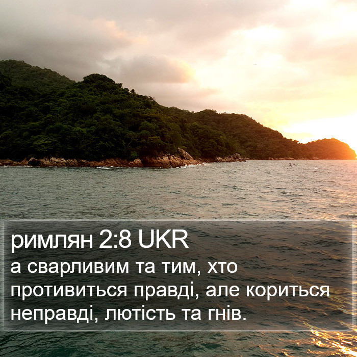 римлян 2:8 UKR Bible Study