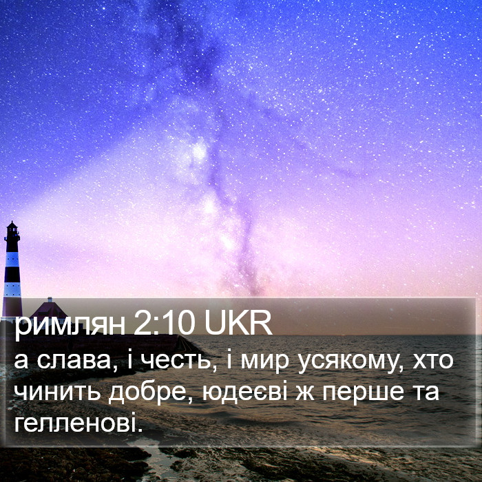 римлян 2:10 UKR Bible Study