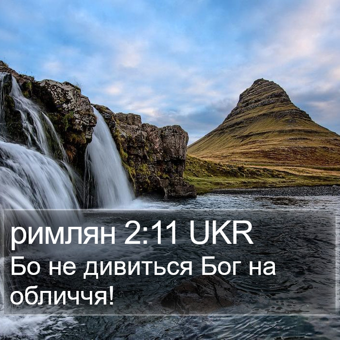 римлян 2:11 UKR Bible Study