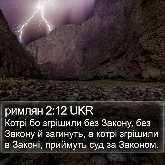 римлян 2:12 UKR Bible Study