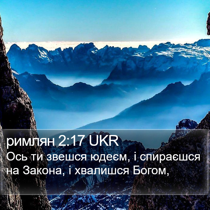 римлян 2:17 UKR Bible Study