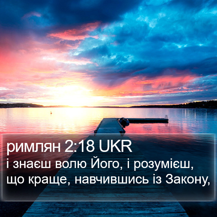 римлян 2:18 UKR Bible Study