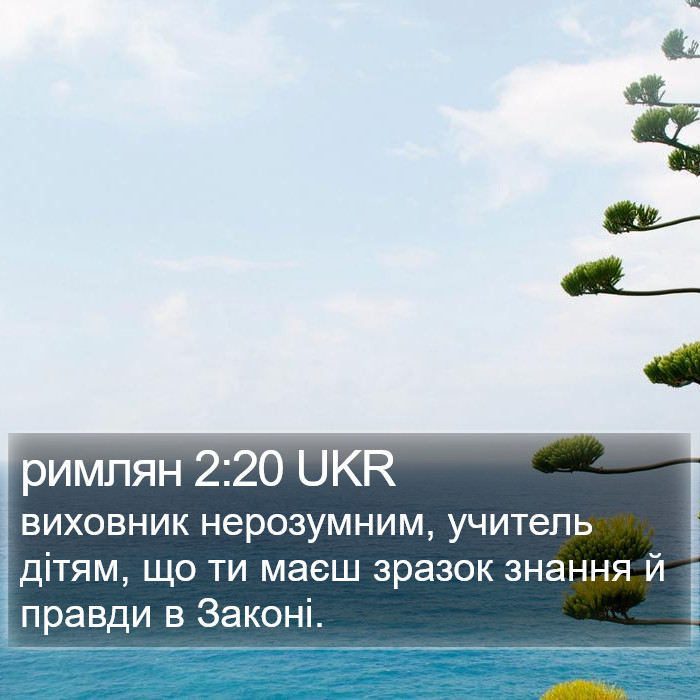 римлян 2:20 UKR Bible Study