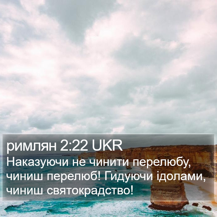 римлян 2:22 UKR Bible Study