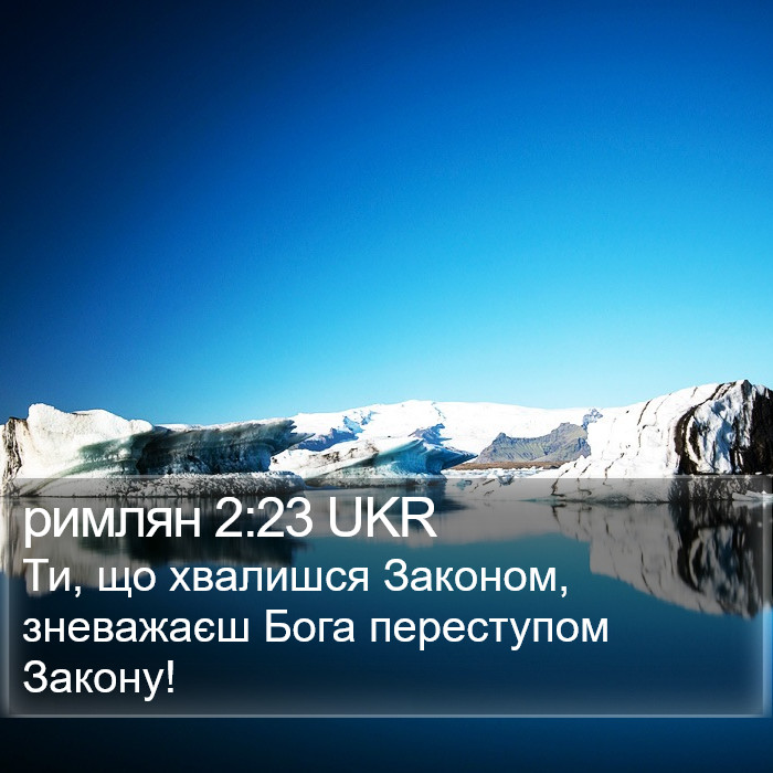 римлян 2:23 UKR Bible Study