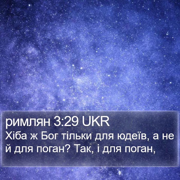 римлян 3:29 UKR Bible Study