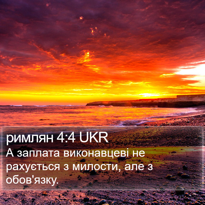 римлян 4:4 UKR Bible Study