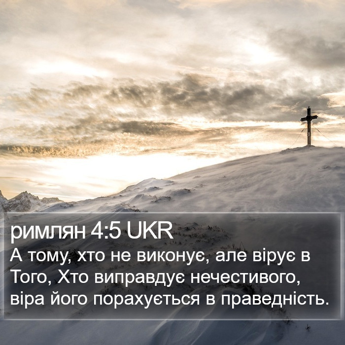 римлян 4:5 UKR Bible Study
