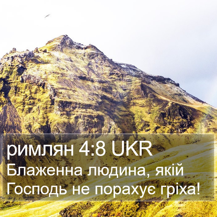 римлян 4:8 UKR Bible Study