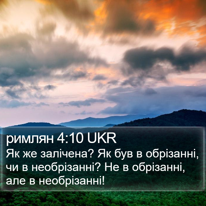 римлян 4:10 UKR Bible Study