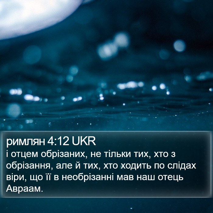 римлян 4:12 UKR Bible Study