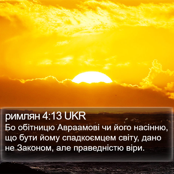 римлян 4:13 UKR Bible Study