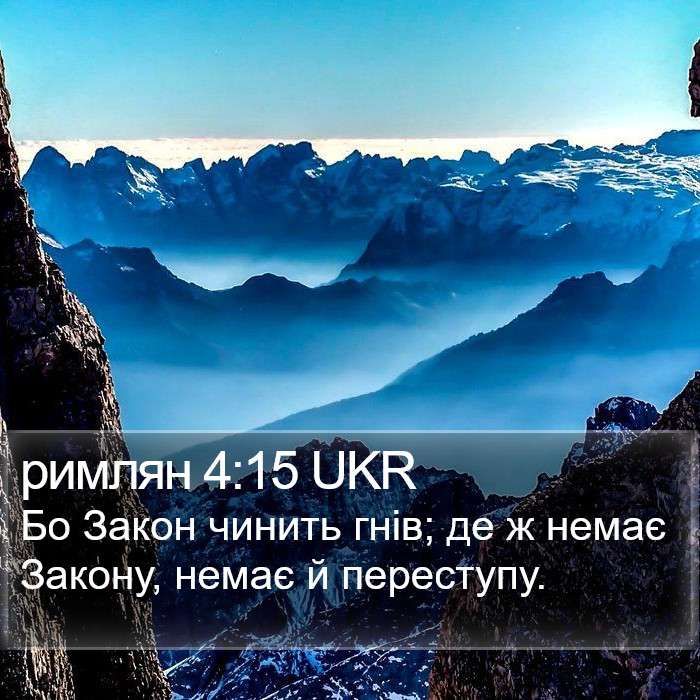 римлян 4:15 UKR Bible Study