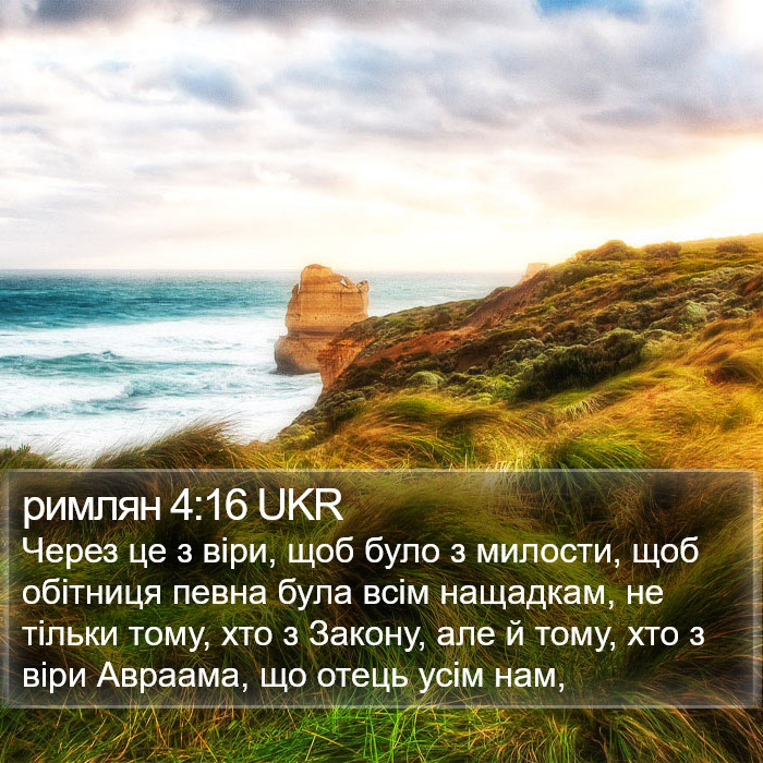 римлян 4:16 UKR Bible Study