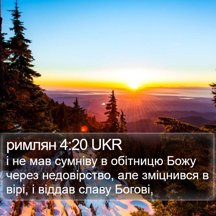 римлян 4:20 UKR Bible Study