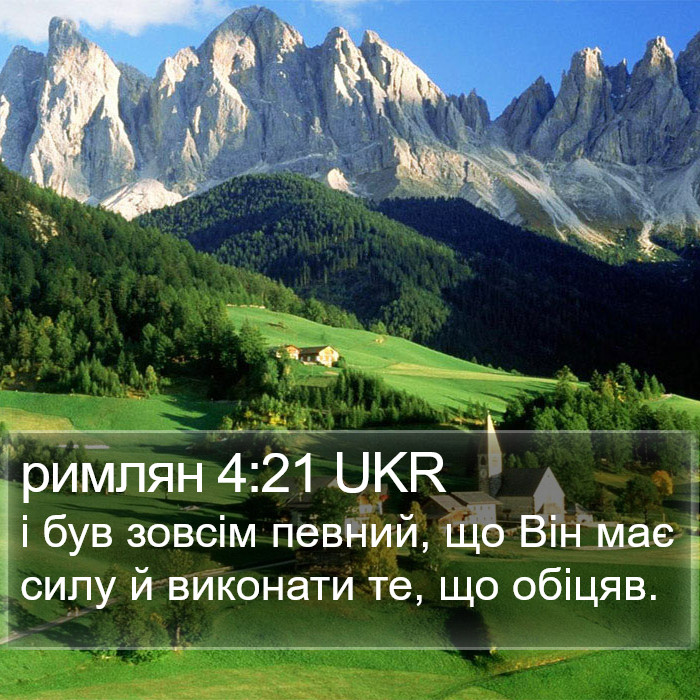 римлян 4:21 UKR Bible Study
