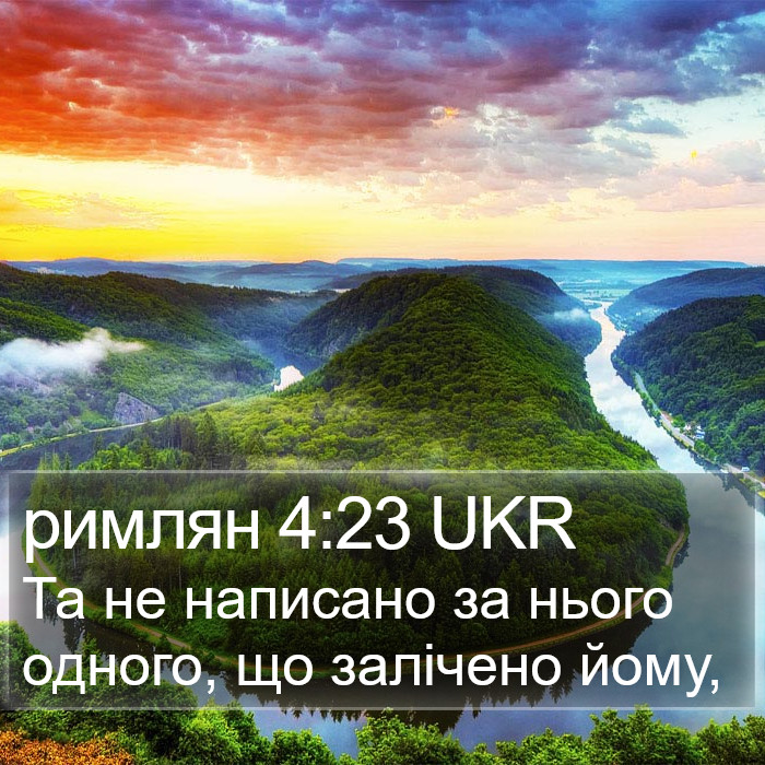 римлян 4:23 UKR Bible Study