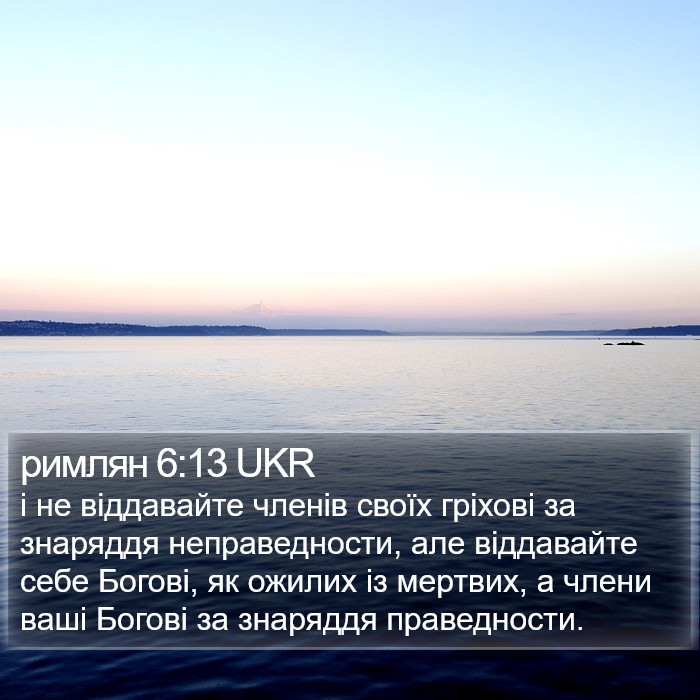 римлян 6:13 UKR Bible Study