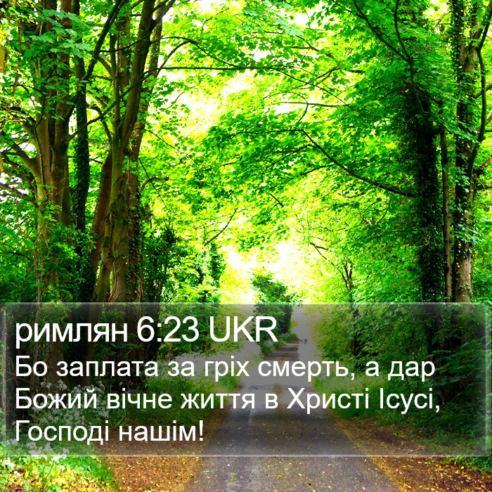 римлян 6:23 UKR Bible Study
