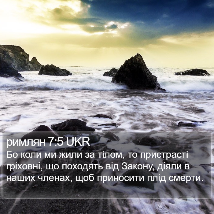римлян 7:5 UKR Bible Study