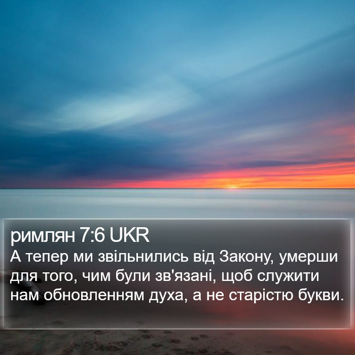 римлян 7:6 UKR Bible Study