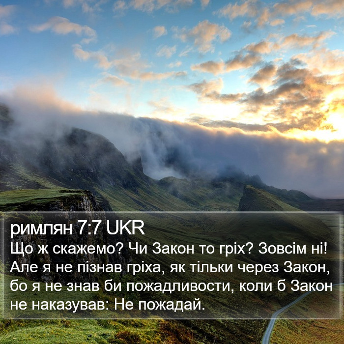 римлян 7:7 UKR Bible Study