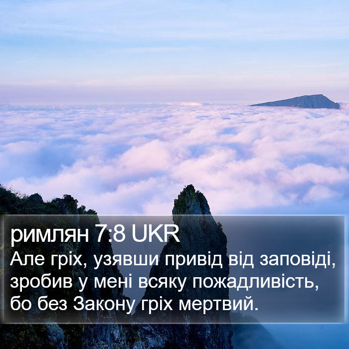 римлян 7:8 UKR Bible Study