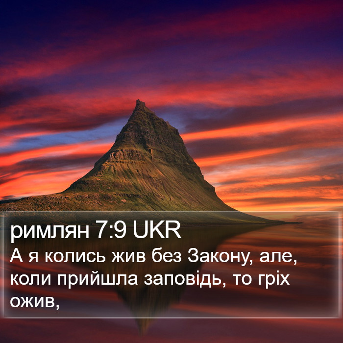 римлян 7:9 UKR Bible Study