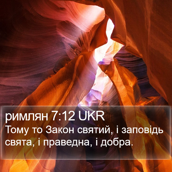 римлян 7:12 UKR Bible Study