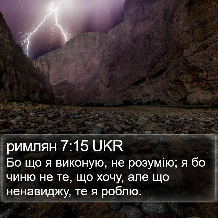 римлян 7:15 UKR Bible Study